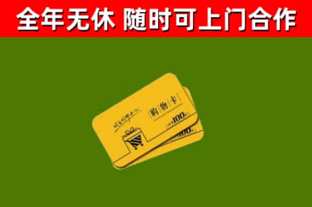 铁门关回收购物卡